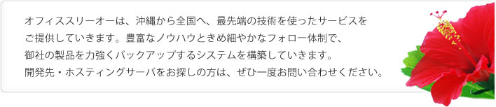 オフィススリーオーはこんな会社です